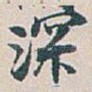 深