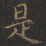 是