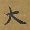大