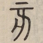 亥