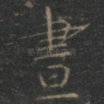 昼