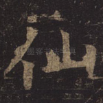 仙