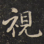 视