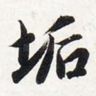 垢