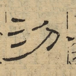 汾