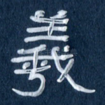 羲