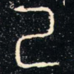 己