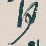 何