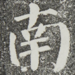 南