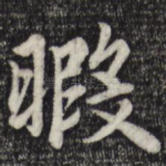 暇