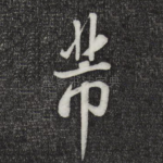 芾