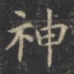 神