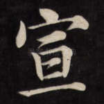 宣