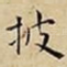 披