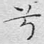 兮