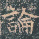 论