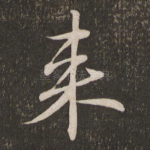 来