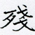 残