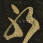 耶