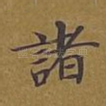 诸