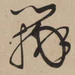 辩