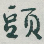 頭