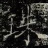 珠