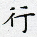 行