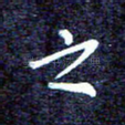 之