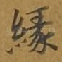 缘