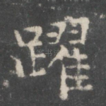 跃
