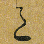 邑