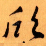 欣