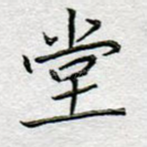堂