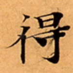 得