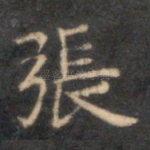 张