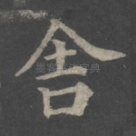 舍
