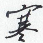 寒