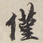 仅