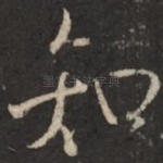 知
