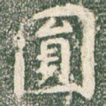 圆