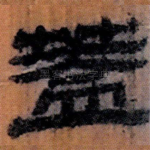 蓋