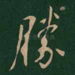 胜