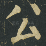 公