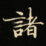 諸
