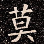 莫
