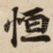 恒
