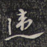 违
