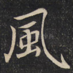 风