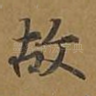 故